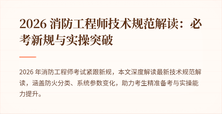 2026 消防工程师技术规范解读：必考新规与实操突破