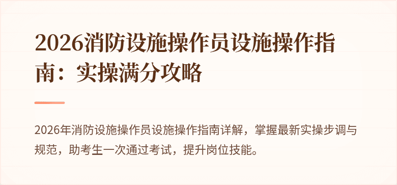 2026消防设施操作员设施操作指南：实操满分攻略