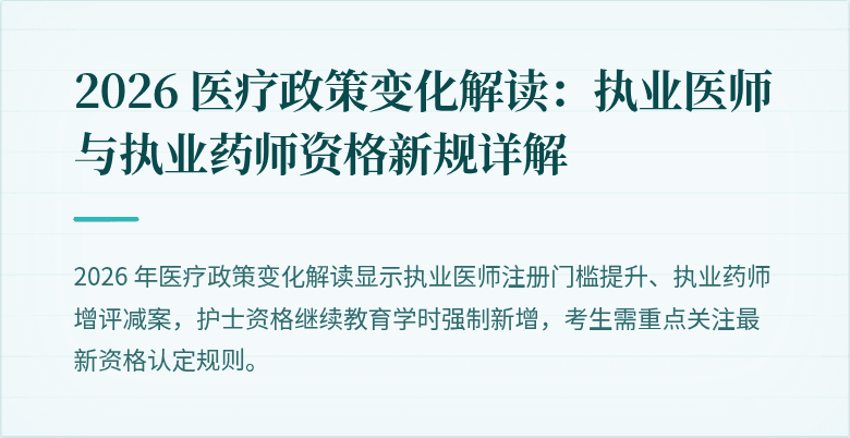 2026 医疗政策变化解读：执业医师与执业药师资格新规详解