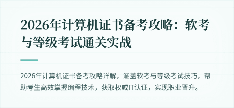 2026年计算机证书备考攻略：软考与等级考试通关实战