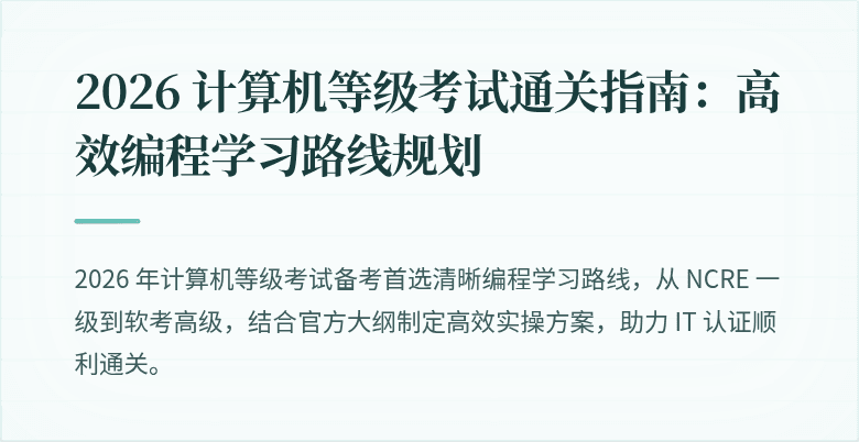 2026 计算机等级考试通关指南：高效编程学习路线规划