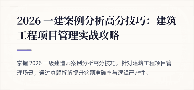 2026 一建案例分析高分技巧：建筑工程项目管理实战攻略