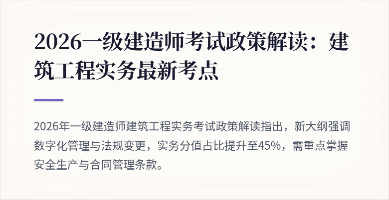 2026一级建造师考试政策解读:建筑工程实务最新考点