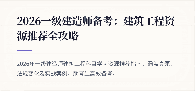 2026一级建造师备考:建筑工程资源推荐全攻略
