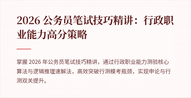 2026 公务员笔试技巧精讲：行政职业能力高分策略