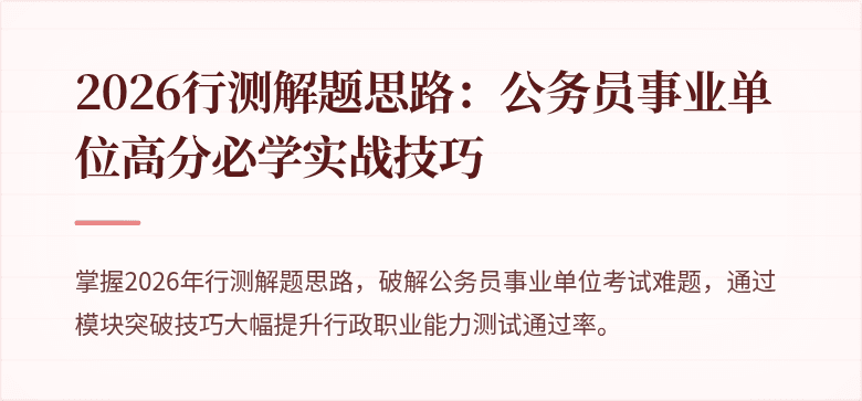 2026行测解题思路：公务员事业单位高分必学实战技巧