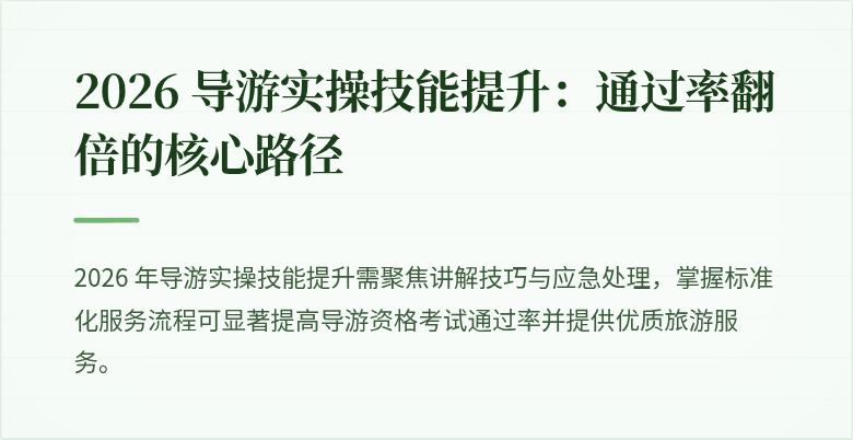 2026 导游实操技能提升:通过率翻倍的核心路径