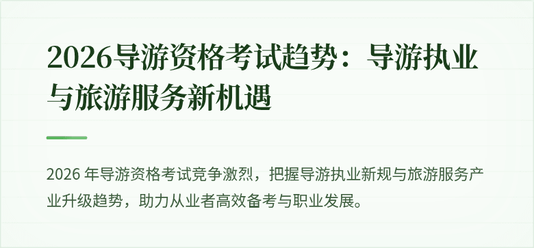 2026导游资格考试趋势:导游执业与旅游服务新机遇