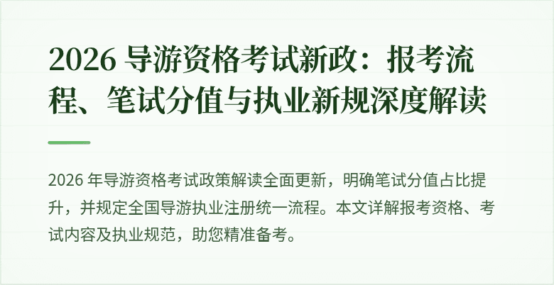 2026 导游资格考试新政:报考流程、笔试分值与执业新规深度解读