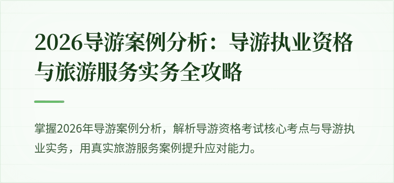 2026导游案例分析:导游执业资格与旅游服务实务全攻略