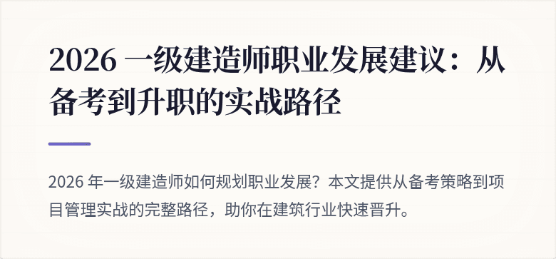 2026 一级建造师职业发展建议:从备考到升职的实战路径