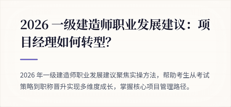 2026 一级建造师职业发展建议：项目经理如何转型？