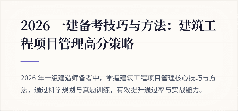 2026 一建备考技巧与方法:建筑工程项目管理高分策略