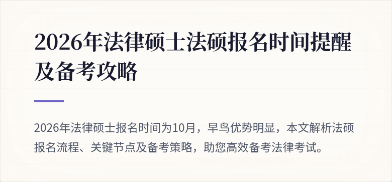 2026年法律硕士法硕报名时间提醒及备考攻略