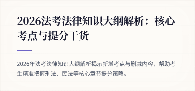 2026法考法律知识大纲解析:核心考点与提分干货
