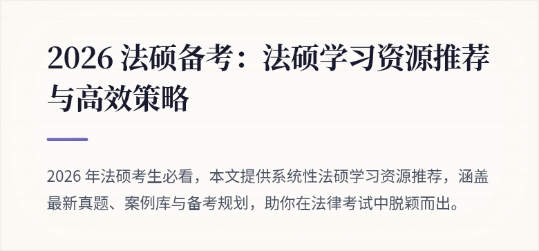 2026 法硕备考：法硕学习资源推荐与高效策略