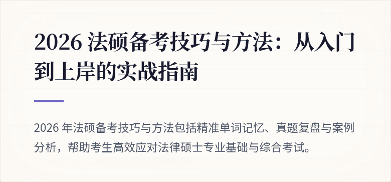 2026 法硕备考技巧与方法：从入门到上岸的实战指南