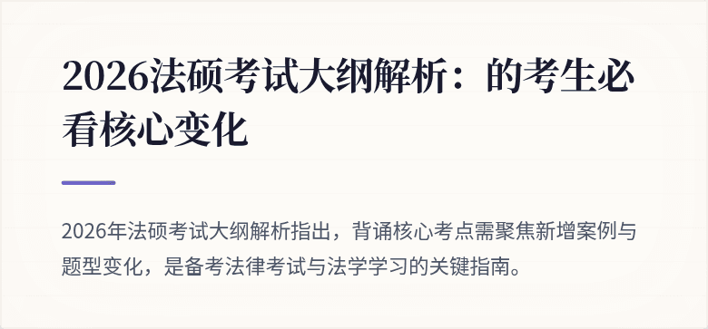 2026法硕考试大纲解析：的考生必看核心变化