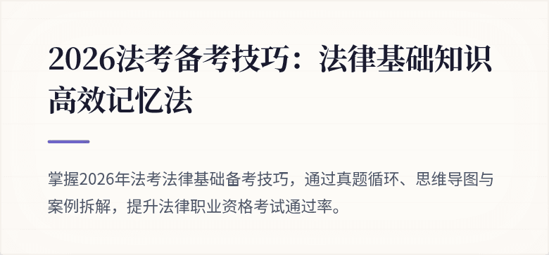 2026法考备考技巧:法律基础知识高效记忆法