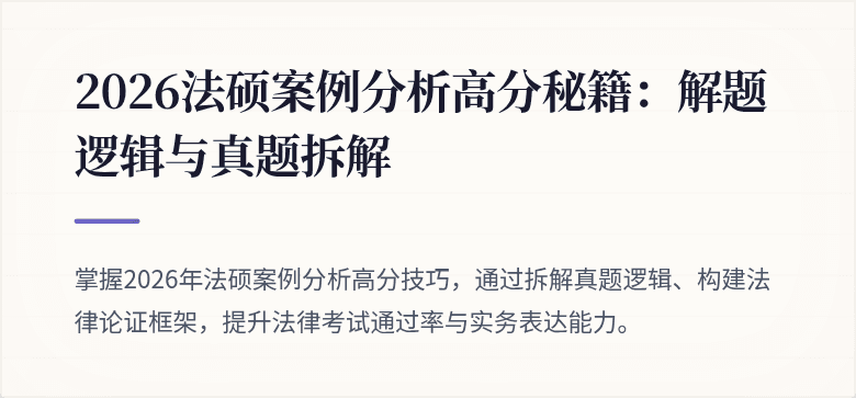 2026法硕案例分析高分秘籍：解题逻辑与真题拆解