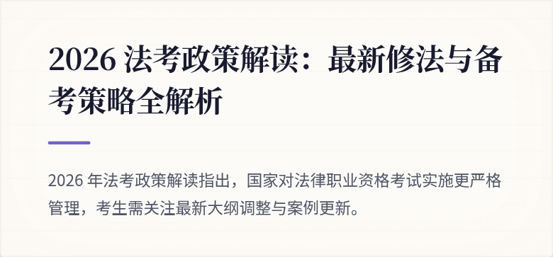 2026 法考政策解读：最新修法与备考策略全解析