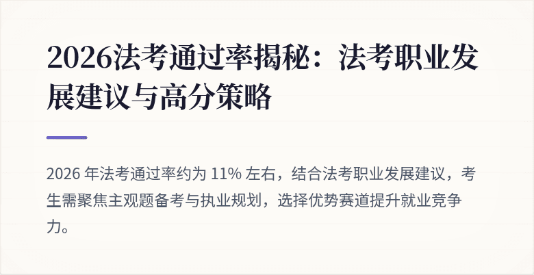 2026法考通过率揭秘：法考职业发展建议与高分策略