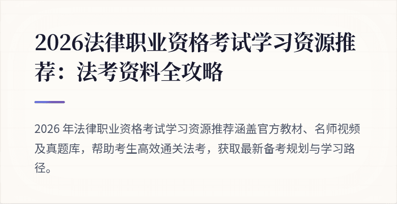 2026法律职业资格考试学习资源推荐：法考资料全攻略