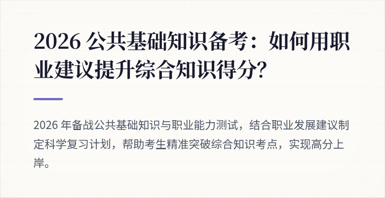 2026 公共基础知识备考:如何用职业建议提升综合知识得分?
