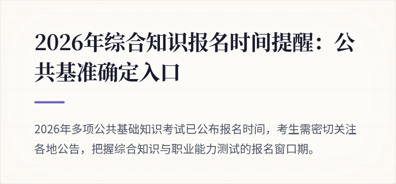 2026年综合知识报名时间提醒:公共基准确定入口