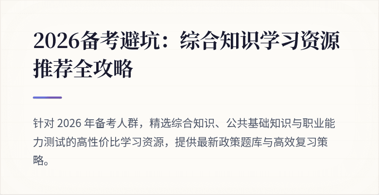 2026备考避坑:综合知识学习资源推荐全攻略