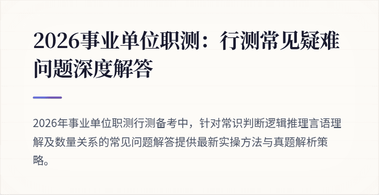 2026事业单位职测：行测常见疑难问题深度解答