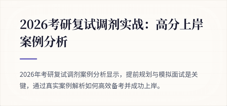 2026考研复试调剂实战:高分上岸案例分析