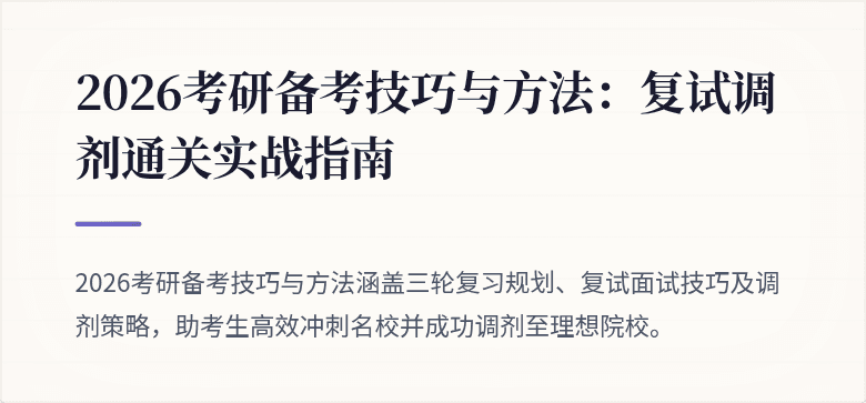 2026考研备考技巧与方法：复试调剂通关实战指南