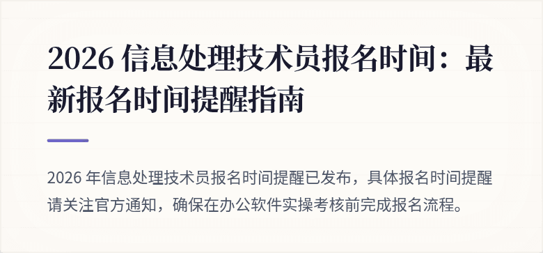2026 信息处理技术员报名时间:最新报名时间提醒指南