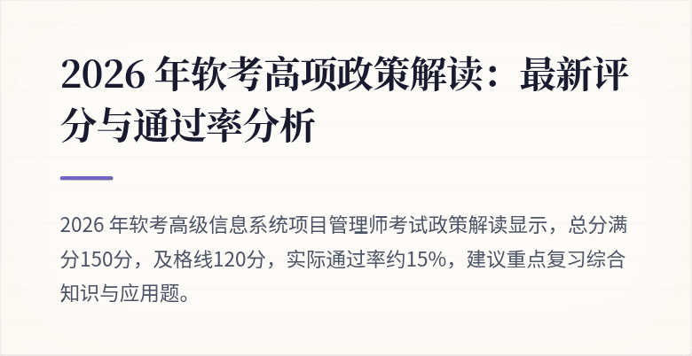 2026 年软考高项政策解读:最新评分与通过率分析