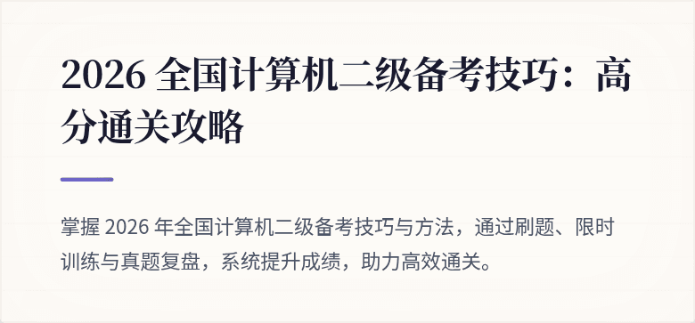 2026 全国计算机二级备考技巧:高分通关攻略
