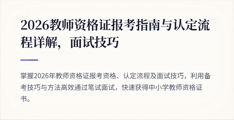 2026教师资格证报考指南与认定流程详解，面试技巧
