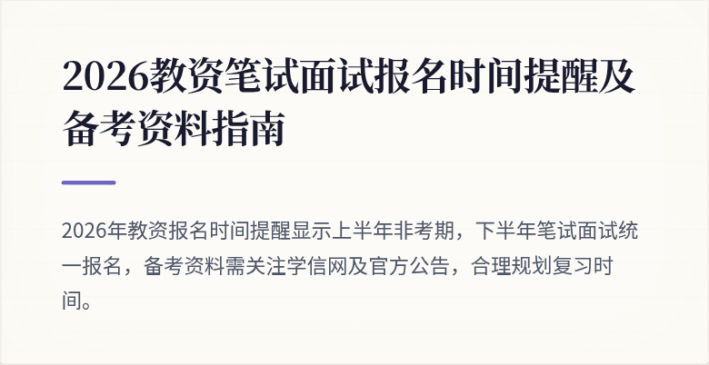 2026教资笔试面试报名时间提醒及备考资料指南