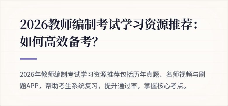 2026教师编制考试学习资源推荐:如何高效备考?