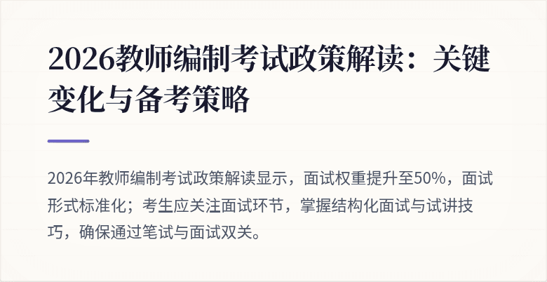 2026教师编制考试政策解读:关键变化与备考策略