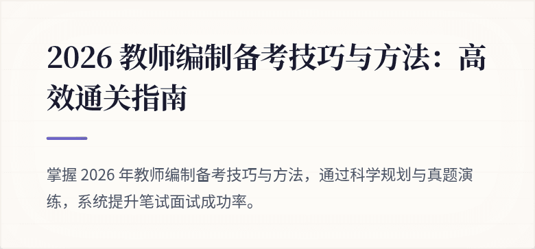 2026 教师编制备考技巧与方法:高效通关指南