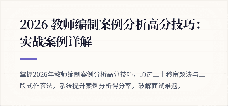 2026 教师编制案例分析高分技巧:实战案例详解