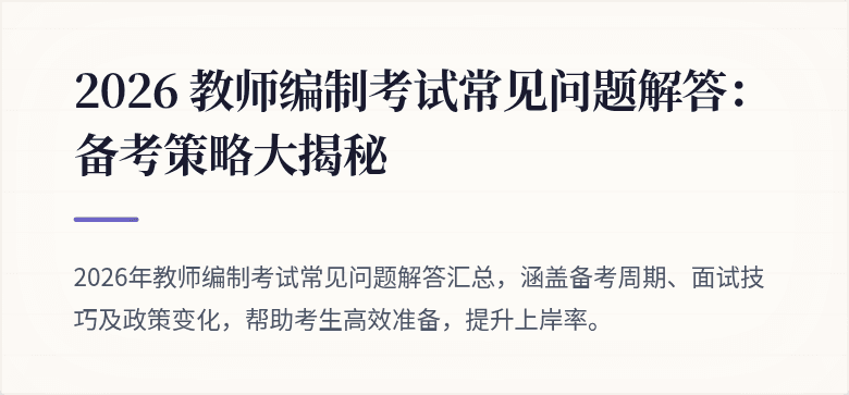 2026 教师编制考试常见问题解答：备考策略大揭秘