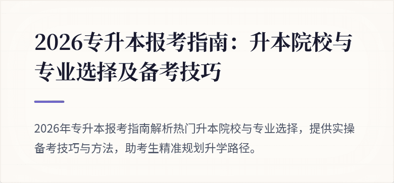 2026专升本报考指南:升本院校与专业选择及备考技巧