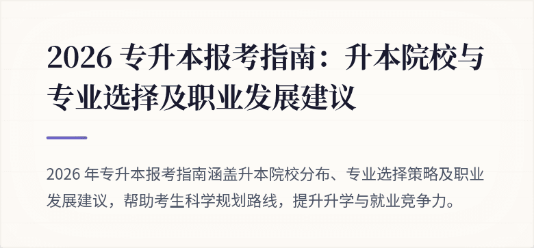 2026 专升本报考指南:升本院校与专业选择及职业发展建议