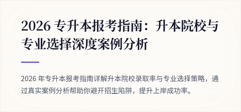 2026 专升本报考指南：升本院校与专业选择深度案例分析