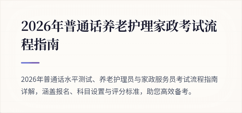 2026年普通话养老护理家政考试流程指南