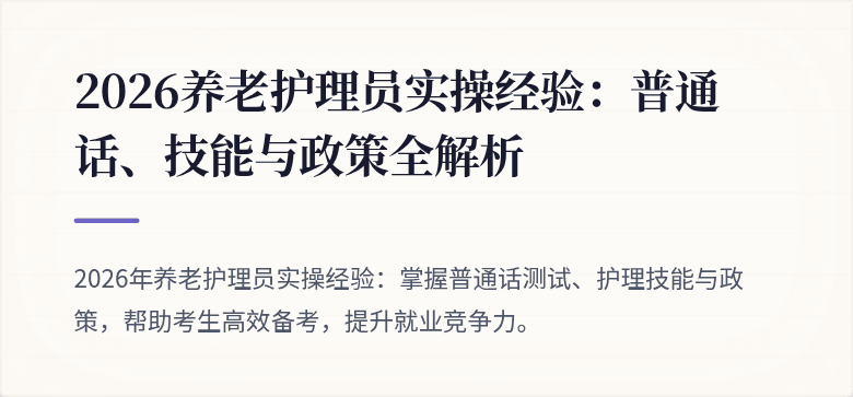 2026养老护理员实操经验：普通话、技能与政策全解析