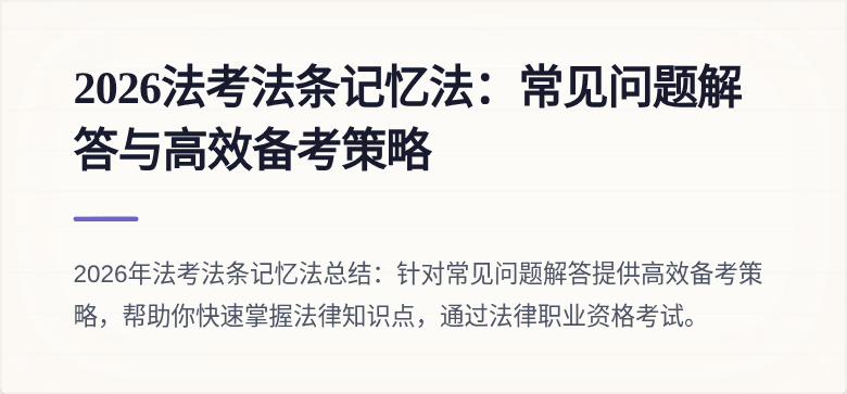 2026法考法条记忆法:常见问题解答与高效备考策略