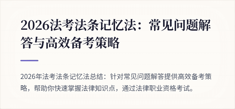 2026法考法条记忆法:常见问题解答与高效备考策略